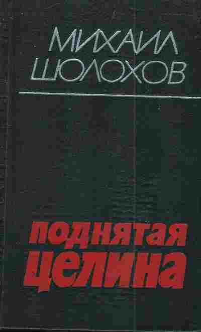 Книга Шолохов М. Поднятая целина, 11-4402, Баград.рф